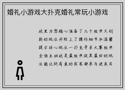 婚礼小游戏大扑克婚礼常玩小游戏
