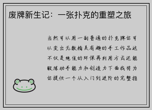 废牌新生记：一张扑克的重塑之旅